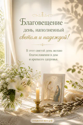 Икона Благовещения с ангелом и Марией, горящая свеча в подсвечнике и белые лилии у светлого окна