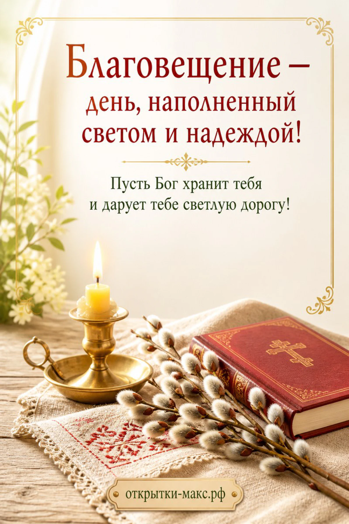 Золотой подсвечник со свечой, красная Библия с крестом и верба на вышитой льняной скатерти
