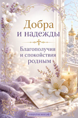 Горящая свеча с крестом в золотом подсвечнике, белые лилии и молитвенник у окна с куполами церкви зимой