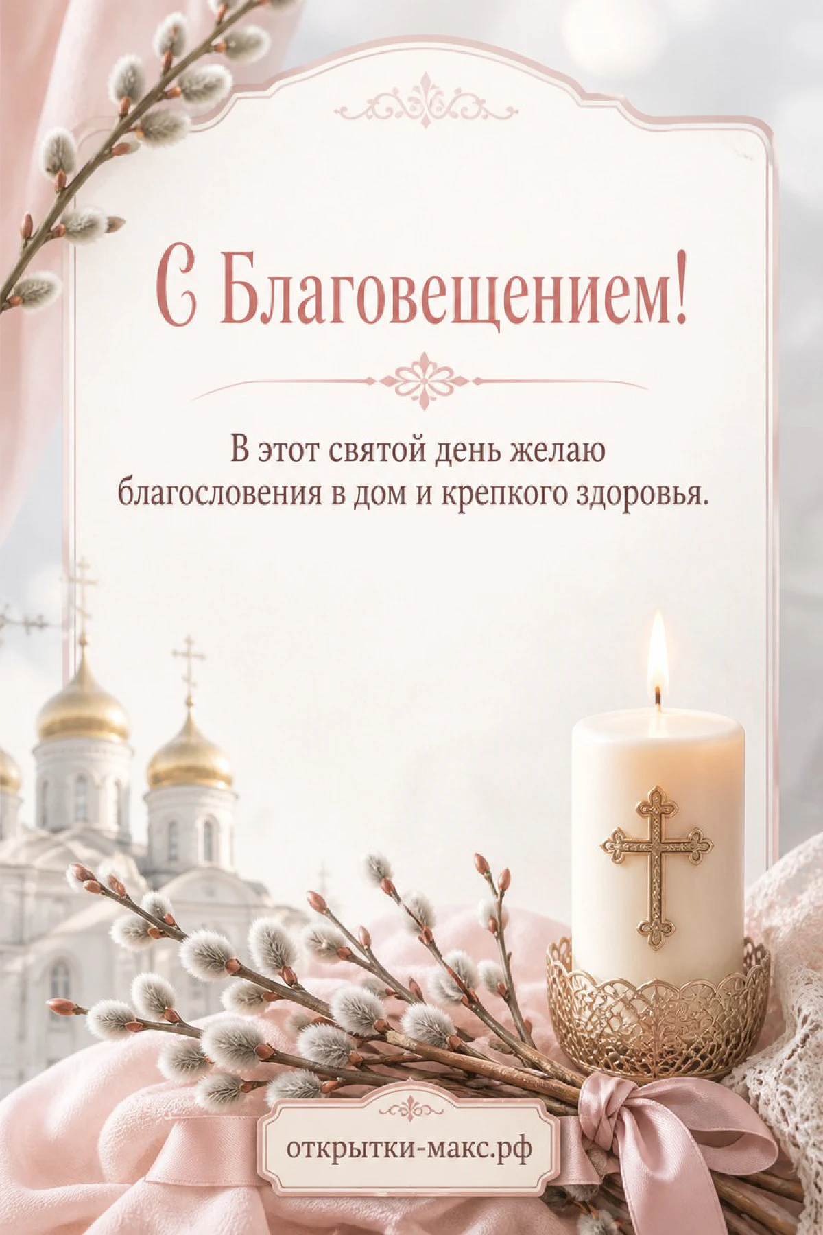 Белая свеча с золотым крестом и ветки вербы на розовом фоне с силуэтами куполов православного храма