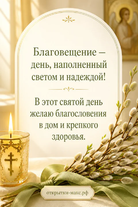 Золотистая свеча с крестом на подсвечнике, ветки вербы с лентой и икона с ангелом в арке на кремовом фоне