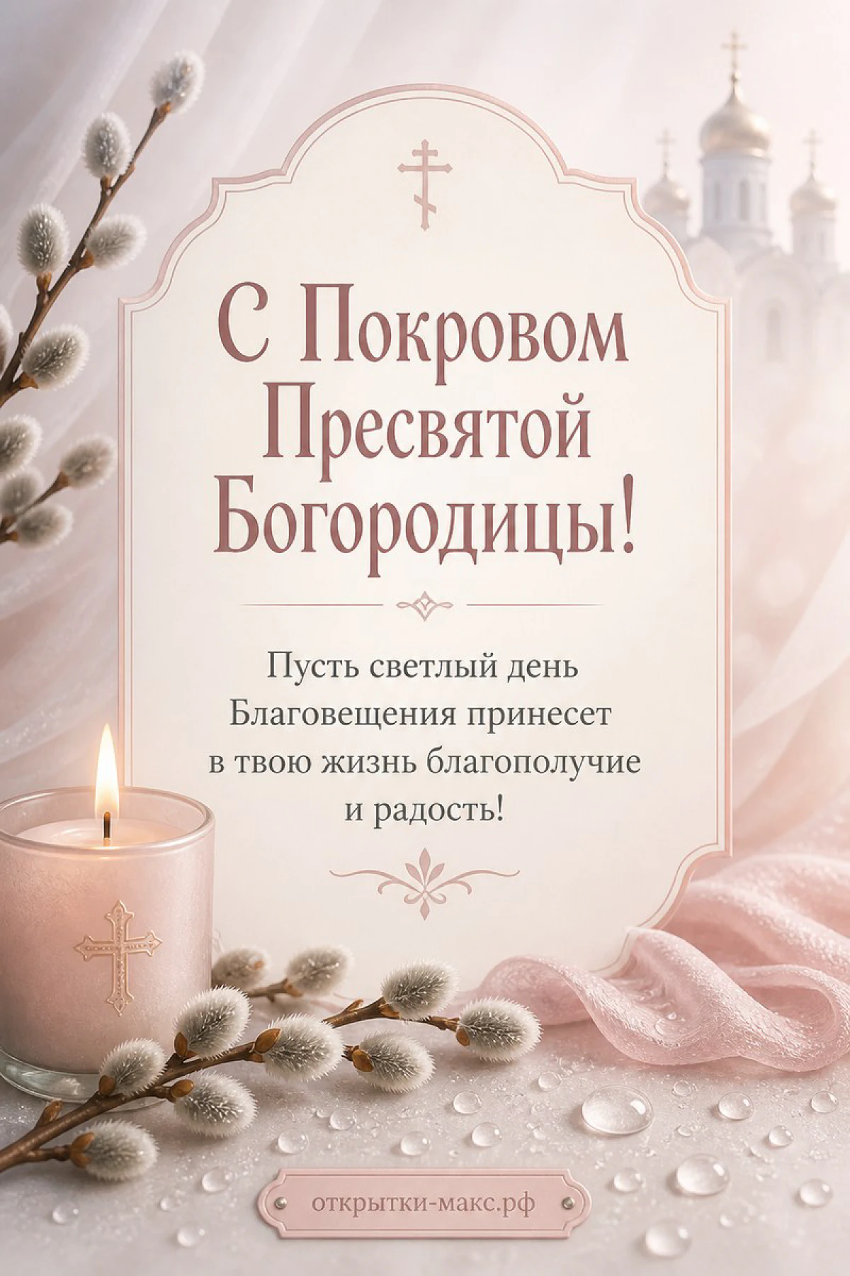 Розовая свеча с крестом и ветки вербы с каплями росы на фоне рассветных куполов православного храма