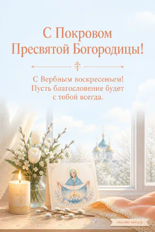 Свеча, ветки вербы и акварельная иконка Богородицы на подоконнике с белыми цветами и куполами за окном