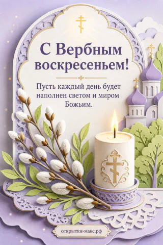 Открытка в технике бумажной аппликации: свеча с крестом, ветки вербы и купола храма в лиловых и зелёных тонах