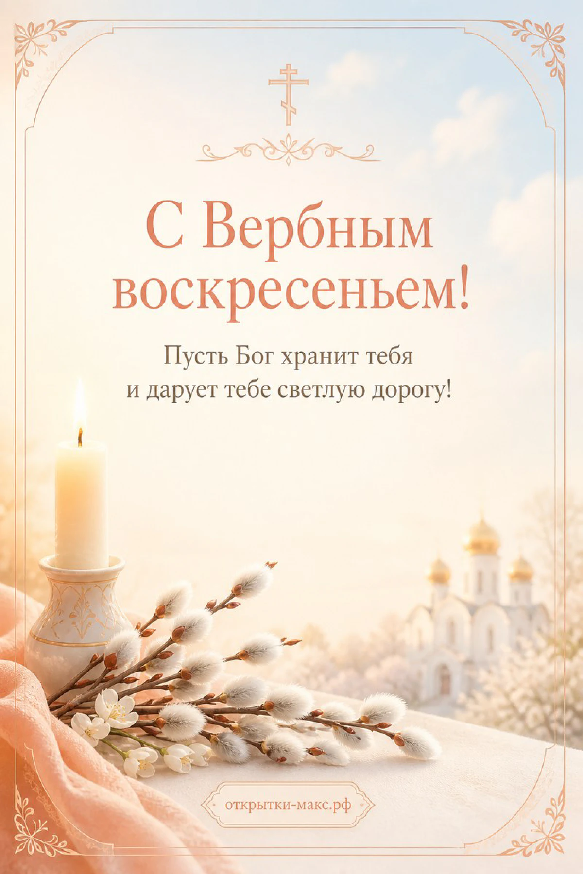 Горящая свеча с крестом и ветки вербы на бежевом фоне с силуэтами куполов православного храма