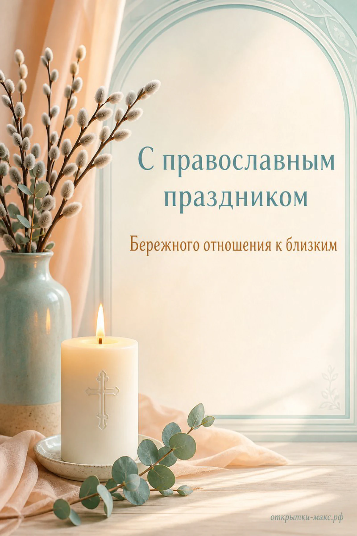 Белая свеча с крестом и ваза с пушистой вербой на нежном кремово-персиковом фоне у арки