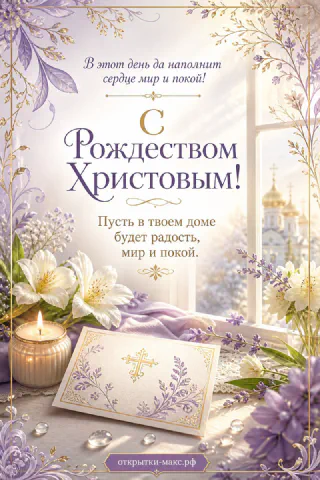 Горящая свеча, лавандовые ветки и православная карточка с крестом на столе у окна с видом на храм