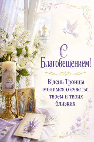Белая свеча с иконой Благовещения, белый голубь, лилии и лавандовые цветы на светлом фоне