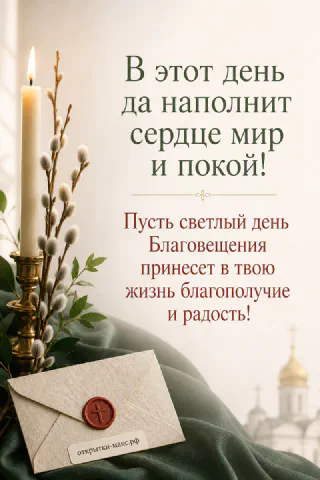 Горящая свеча в подсвечнике, конверт с красной восковой печатью и ветки вербы на фоне с куполами храма