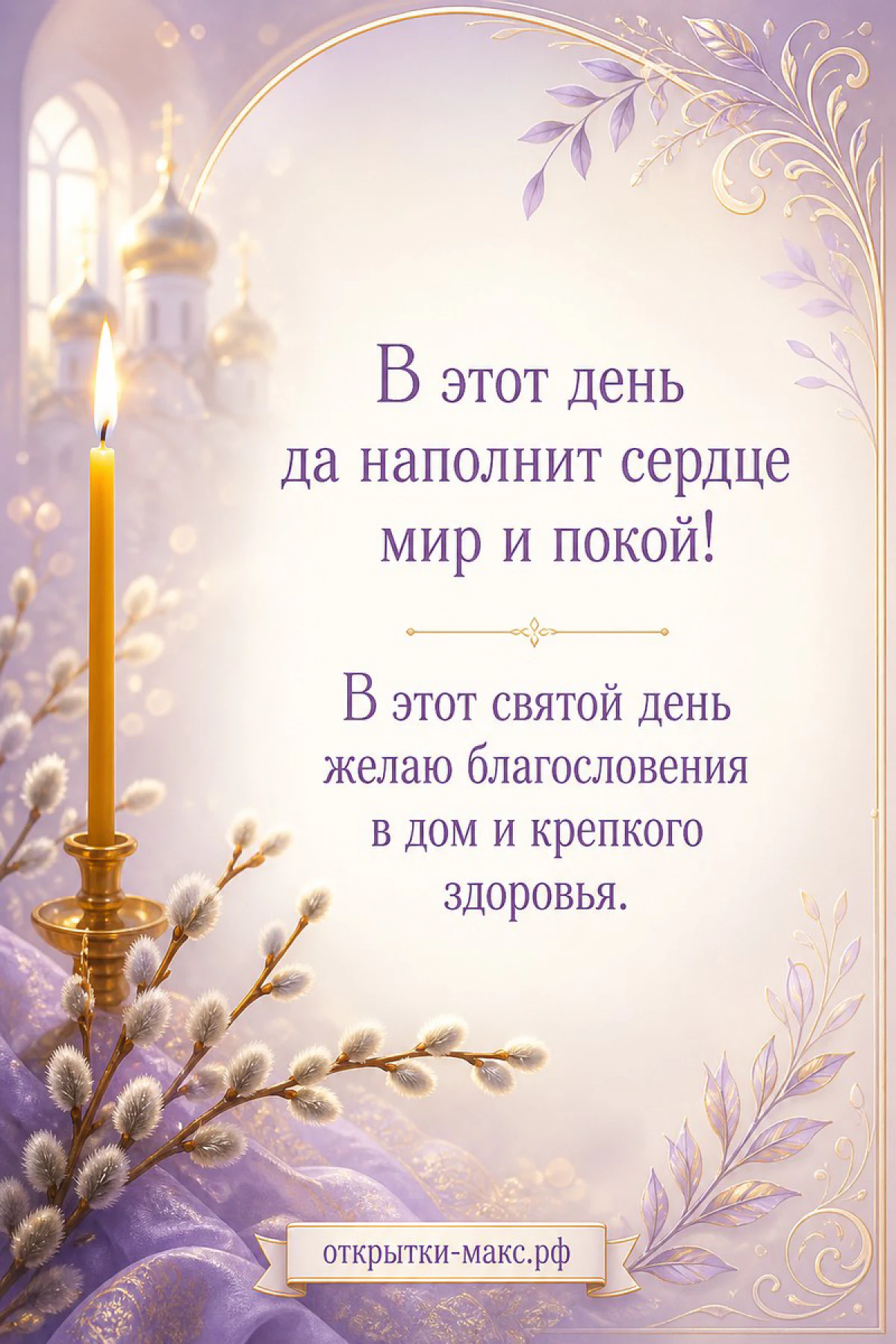 Золотая свеча в подсвечнике и ветки вербы на сиреневом фоне с силуэтом православного храма