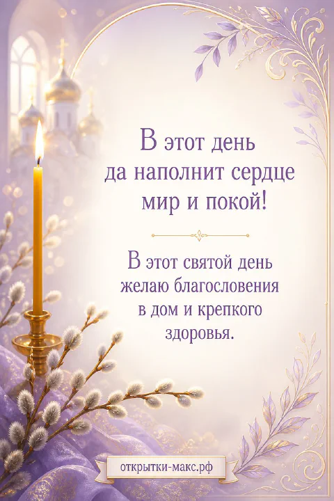 Золотая свеча в подсвечнике и ветки вербы на сиреневом фоне с силуэтом православного храма