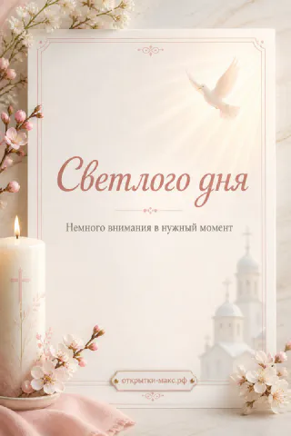 Белый голубь в лучах света над горящей свечой и цветущими ветками с церковью вдали