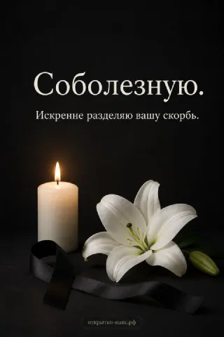 Белая лилия и свеча на чёрном фоне с надписью «Соболезную. Искренне разделяю вашу скорбь»