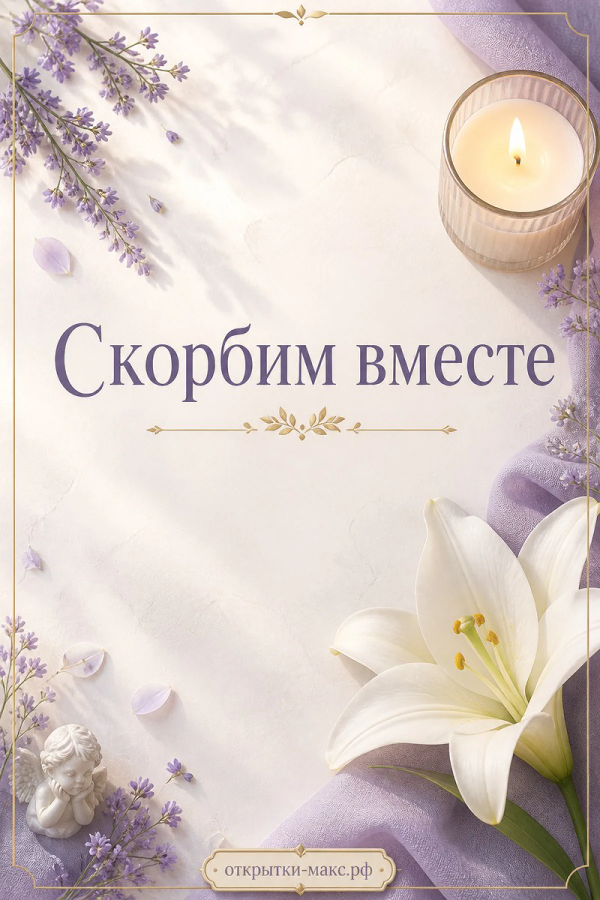 Лаванда, белая лилия, горящая свеча и фигурка ангела с надписью Скорбим вместе