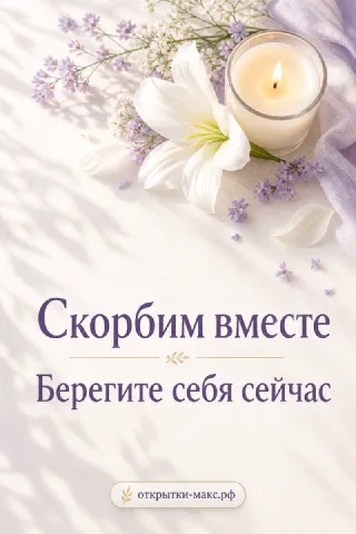 Белая лилия и лаванда с горящей свечой и надписью Скорбим вместе на светлом фоне