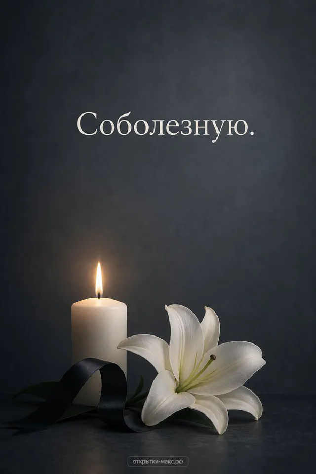Горящая белая свеча и лилия на тёмном фоне с надписью «Соболезную» — вариант 2