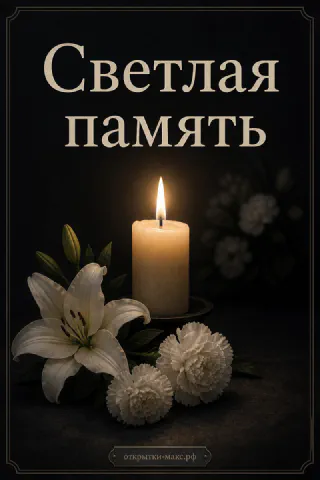 Горящая свеча, белая лилия и гвоздики на тёмном фоне с надписью Светлая память