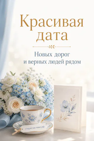 Фарфоровая чашка чая рядом с букетом голубых и белых цветов, открытка «Красивая дата»