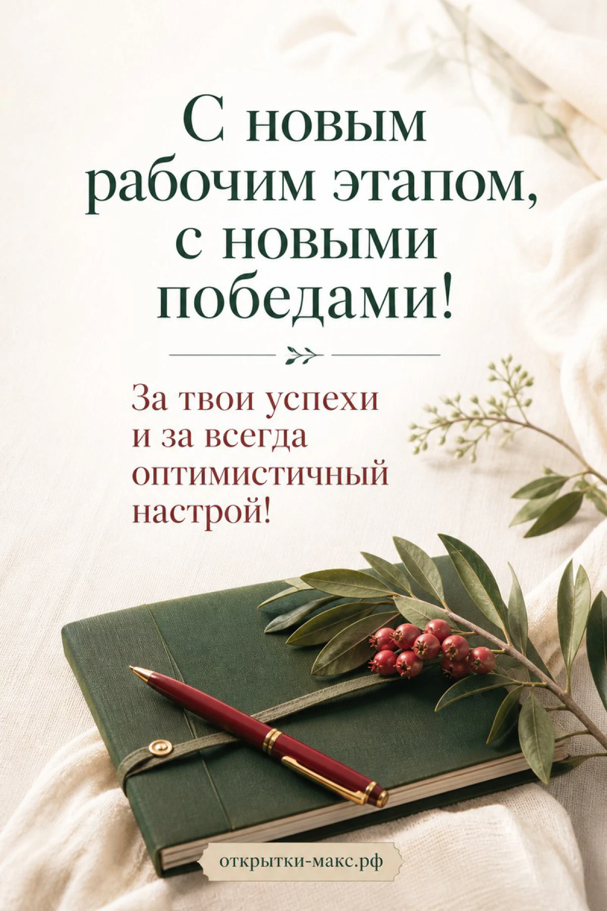 Открытка с текстом «С новым рабочим этапом, с новыми победами» рядом с зелёным блокнотом, ручкой и ветвью красных ягод