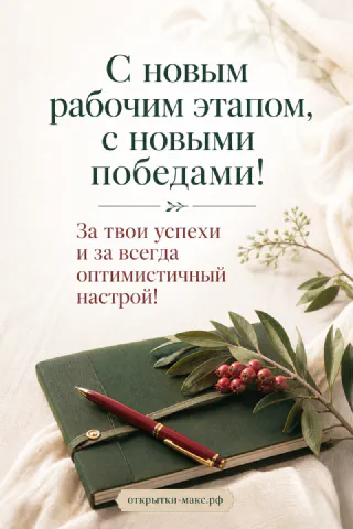 Открытка с текстом «С новым рабочим этапом, с новыми победами» рядом с зелёным блокнотом, ручкой и ветвью красных ягод