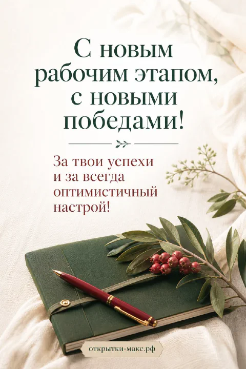 Открытка с текстом «С новым рабочим этапом, с новыми победами» рядом с зелёным блокнотом, ручкой и ветвью красных ягод
