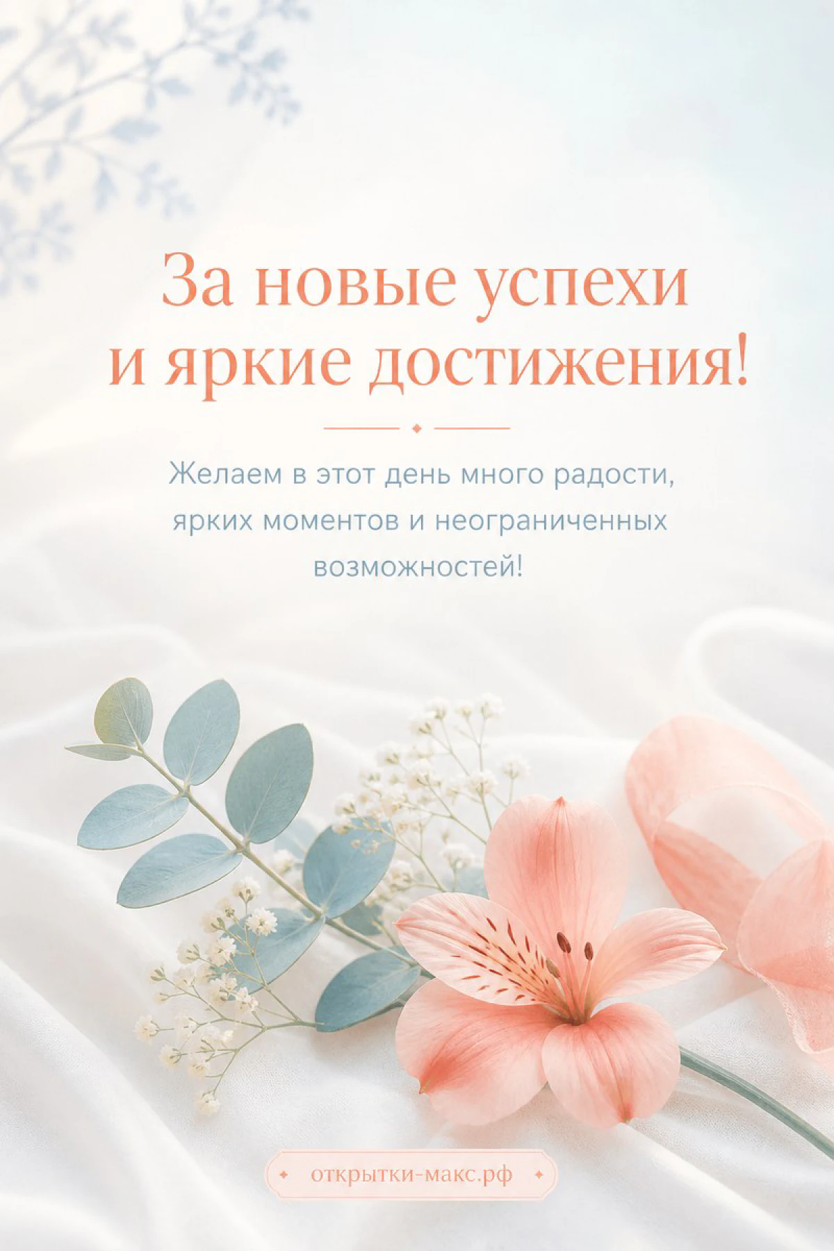 Нежная открытка с повышением с розовым цветком альстромерии и голубовато-серыми листьями на белом шёлке
