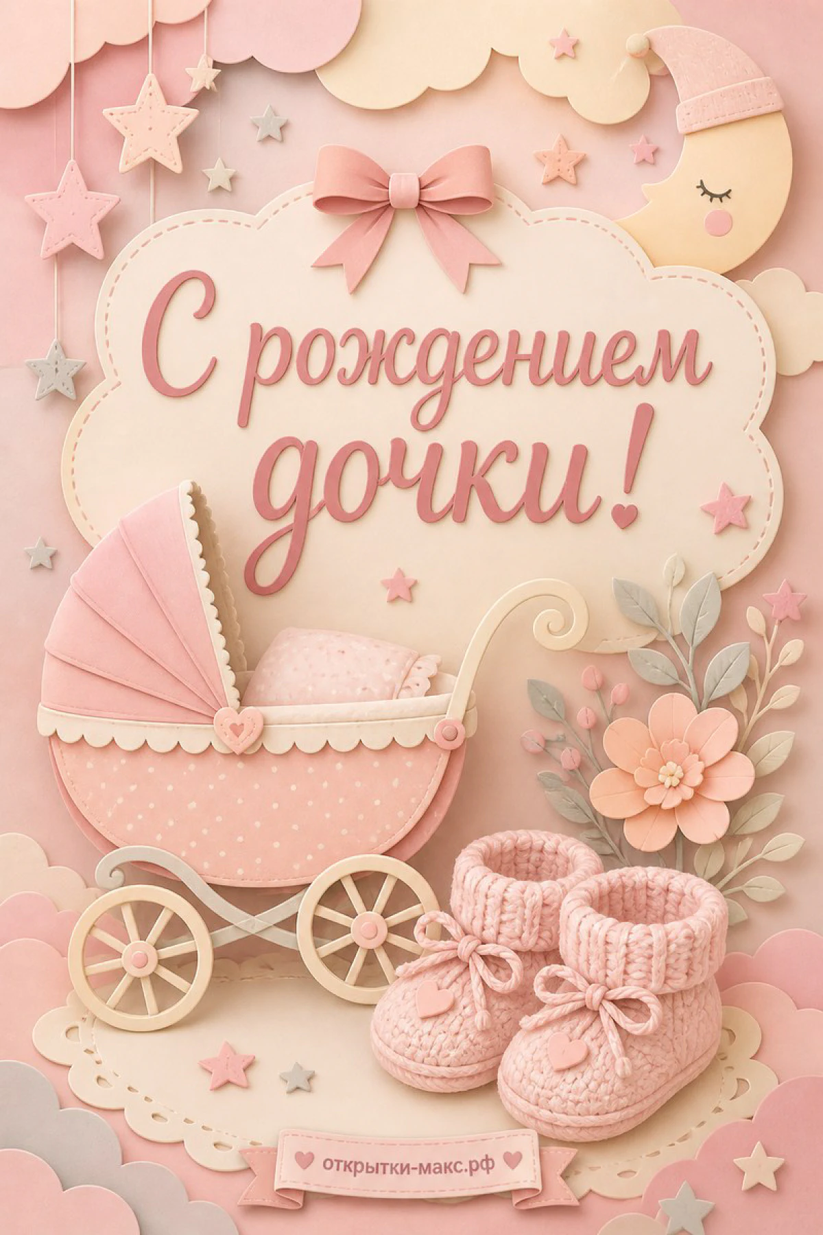 Розовая детская коляска, вязаные пинетки и декоративные звёздочки на облачном розовом фоне с луной