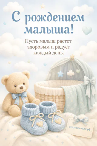 Плюшевый медвежонок и голубые вязаные пинетки перед детской плетёной кроваткой