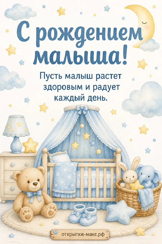 Акварельная открытка с рождением малыша: голубая колыбель с балдахином, плюшевый медвежонок, пинетки и луна со звёздами — вариант 3