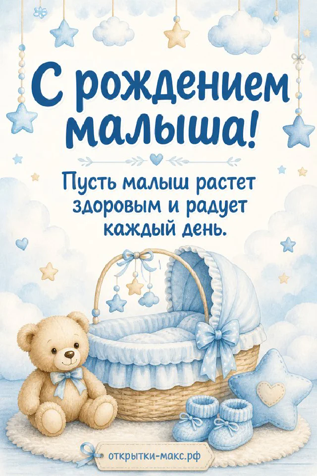 Акварельная открытка с рождением малыша: голубая колыбель с балдахином, плюшевый медвежонок, пинетки и луна со звёздами — вариант 8