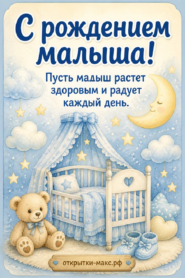 Акварельная открытка с рождением малыша: голубая колыбель с балдахином, плюшевый медвежонок, пинетки и луна со звёздами — вариант 5