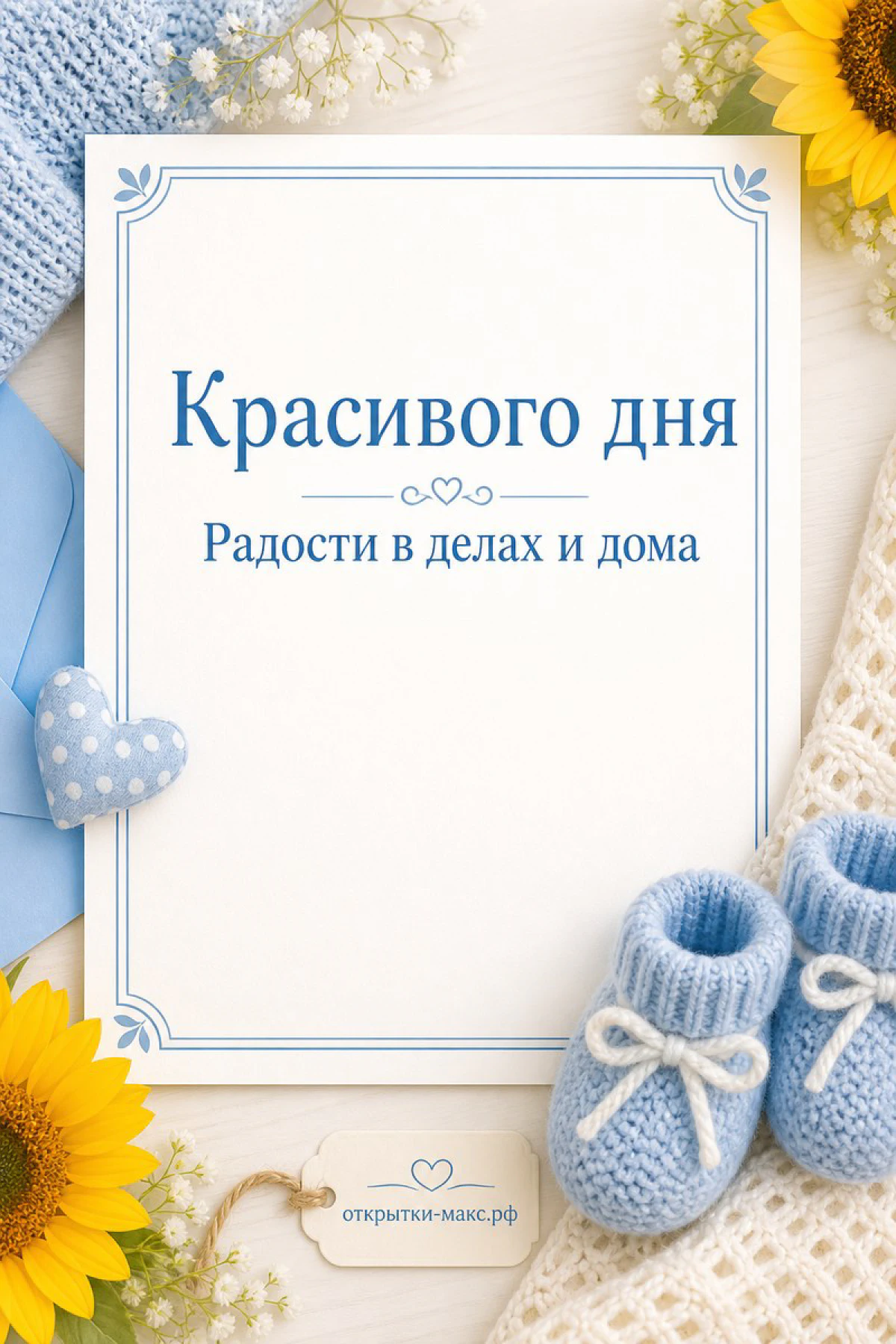 Голубые вязаные пинетки и жёлтые подсолнухи рядом с открыткой «Красивого дня» на белом фоне