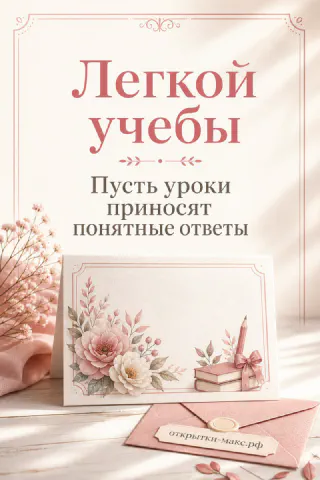Нежная открытка в розовых тонах с цветком, конвертом и текстом Лёгкой учёбы выпускнице