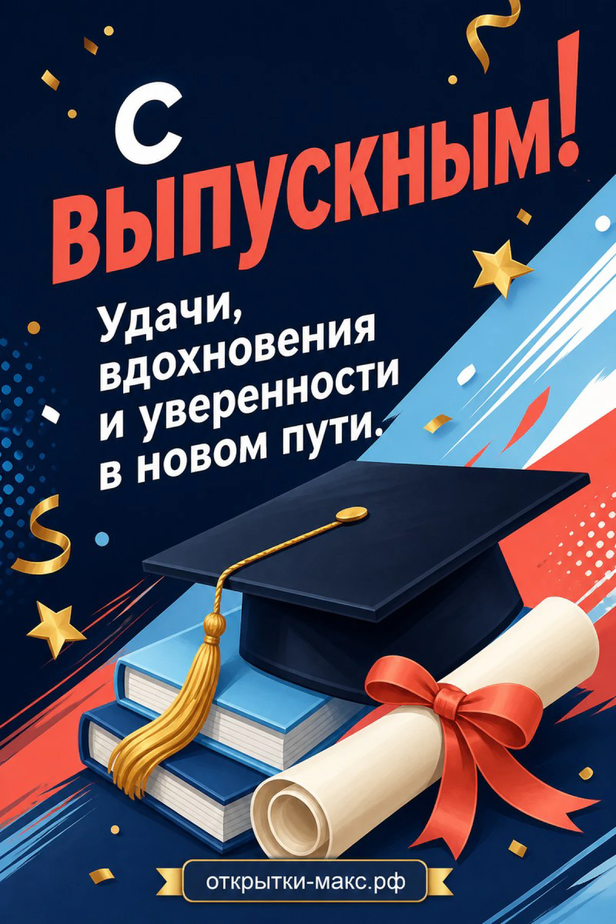 Яркая синяя открытка с выпускным с академической фуражкой, дипломом, звёздами и надписью С ВЫПУСКНЫМ