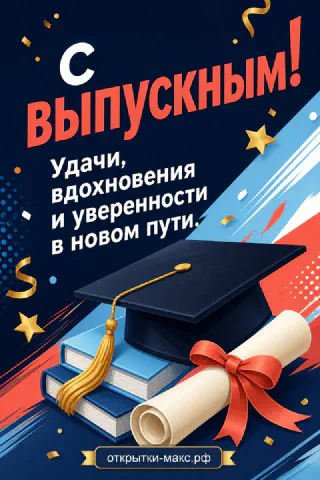 Яркая синяя открытка с выпускным с академической фуражкой, дипломом, звёздами и надписью С ВЫПУСКНЫМ