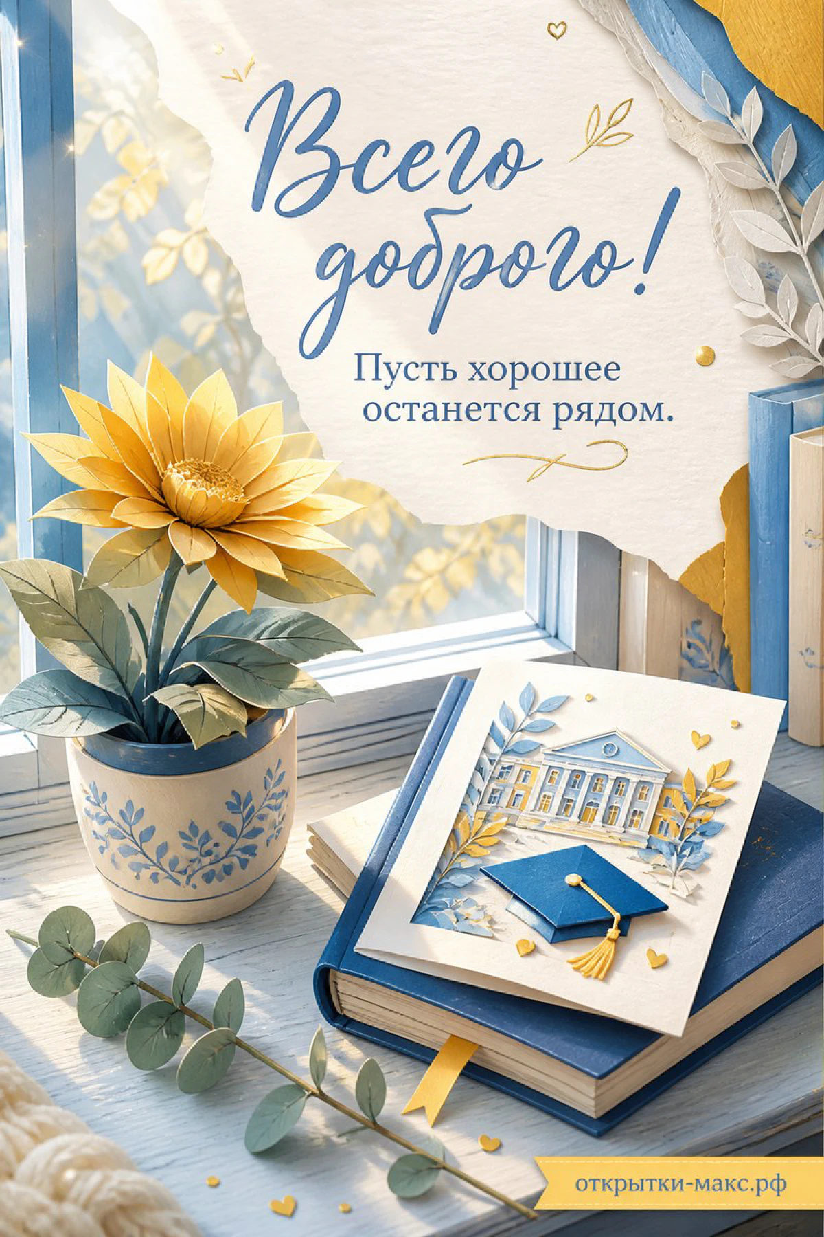 Открытка выпускнику с жёлтым подсолнухом на подоконнике, синими книгами и академической фуражкой
